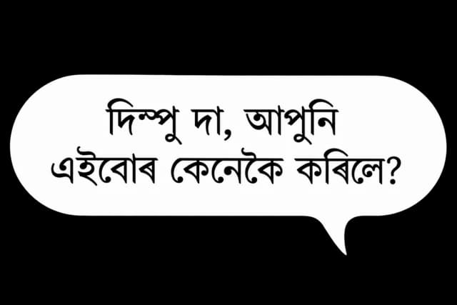 Students asking: Dimpu Baruah, আপুনি এইবোৰ কেনেকৈ কৰিলে?
